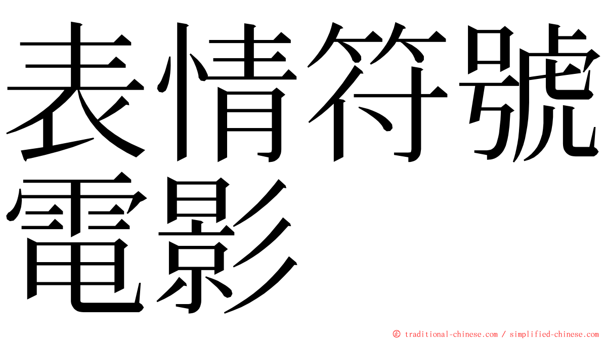 表情符號電影 ming font