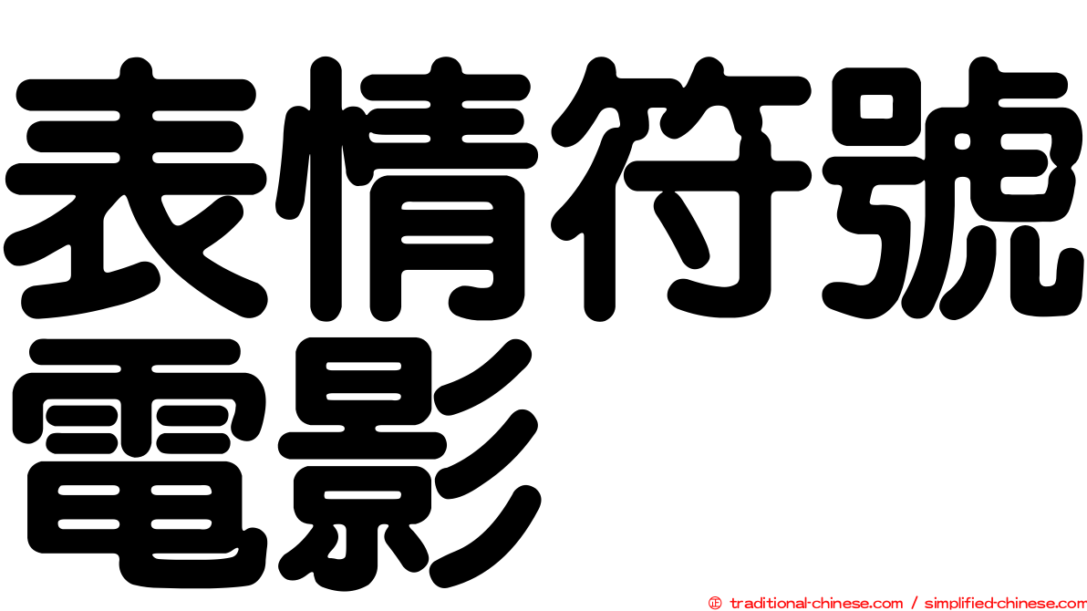表情符號電影