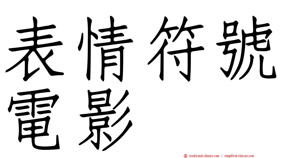 表情符號電影