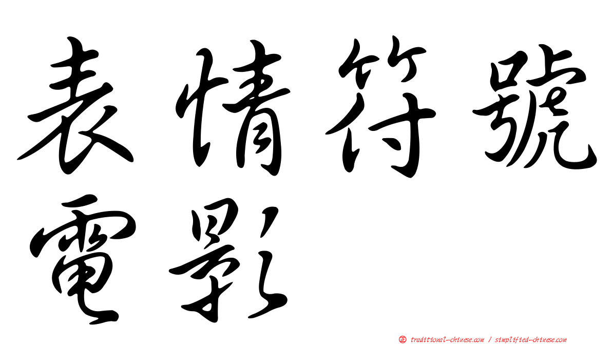 表情符號電影