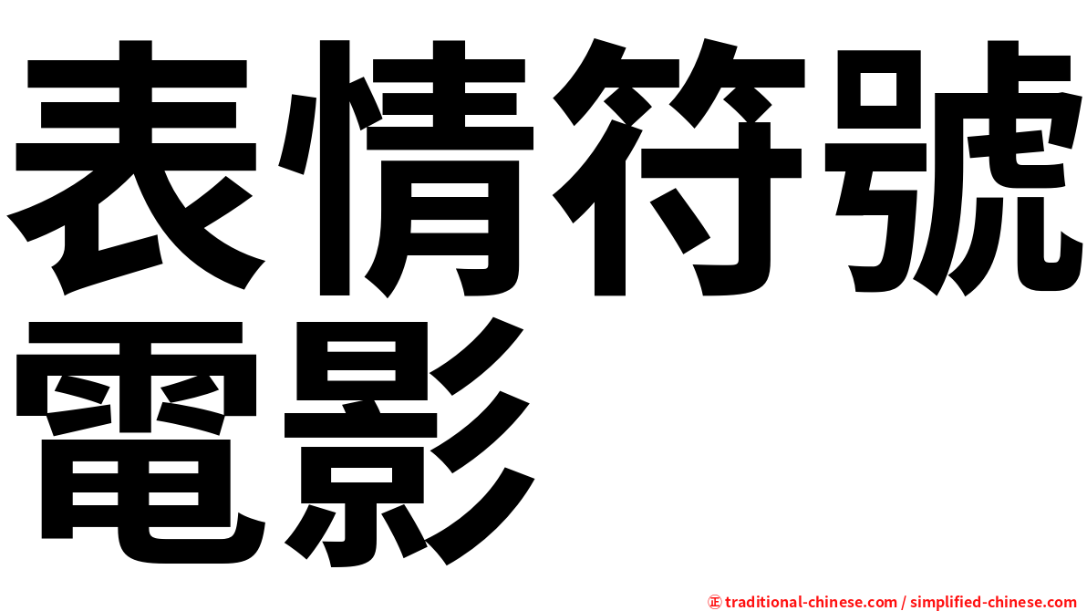 表情符號電影