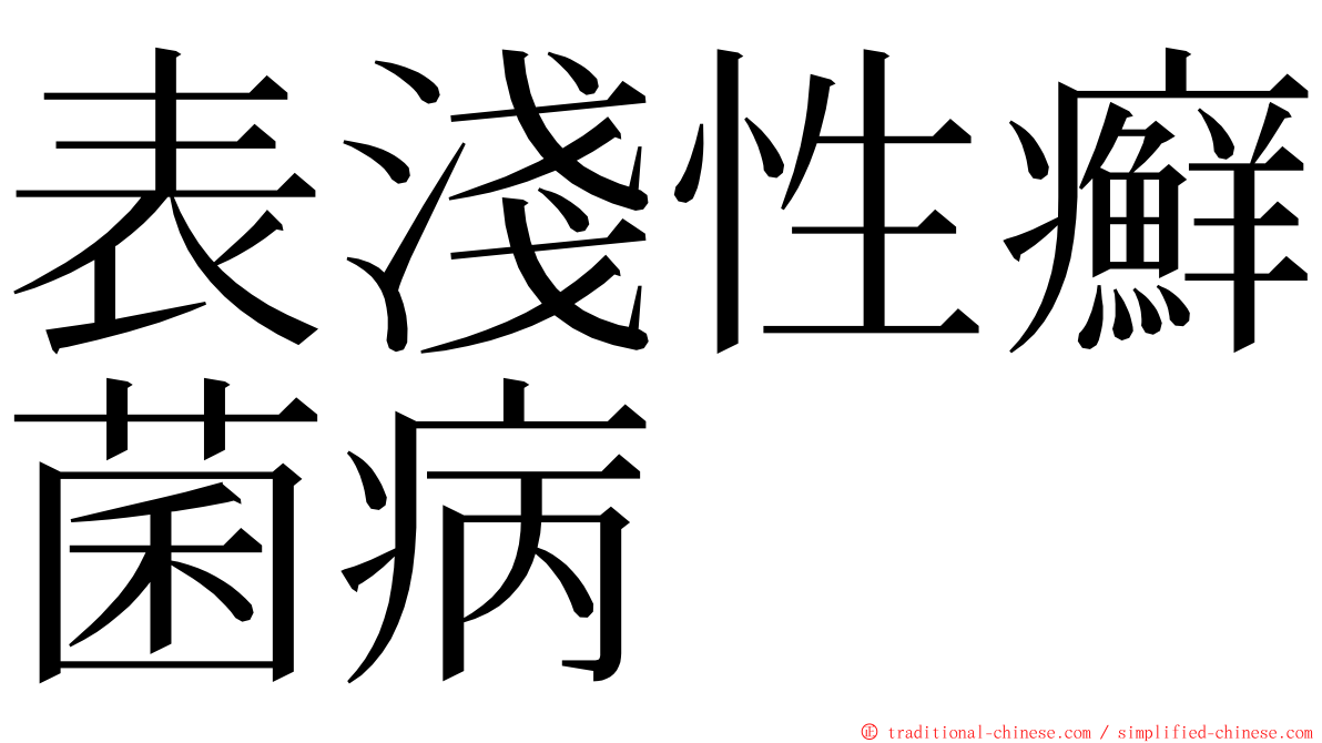 表淺性癬菌病 ming font