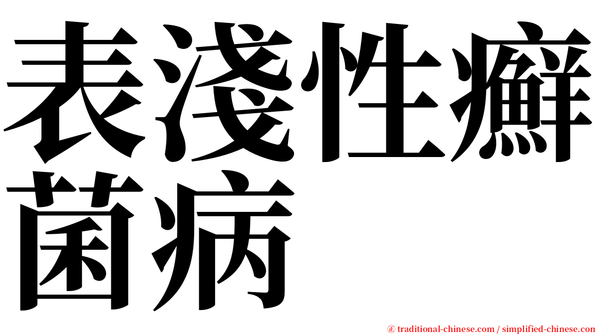 表淺性癬菌病 serif font