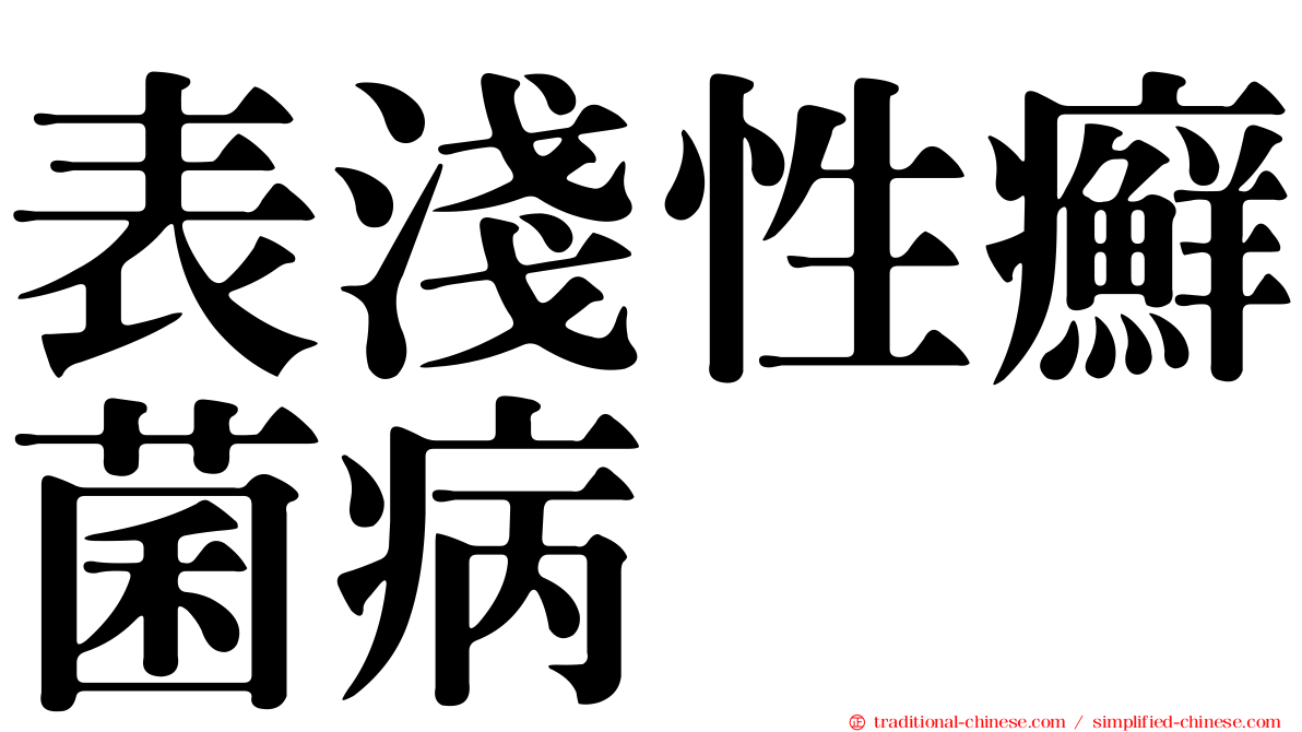 表淺性癬菌病