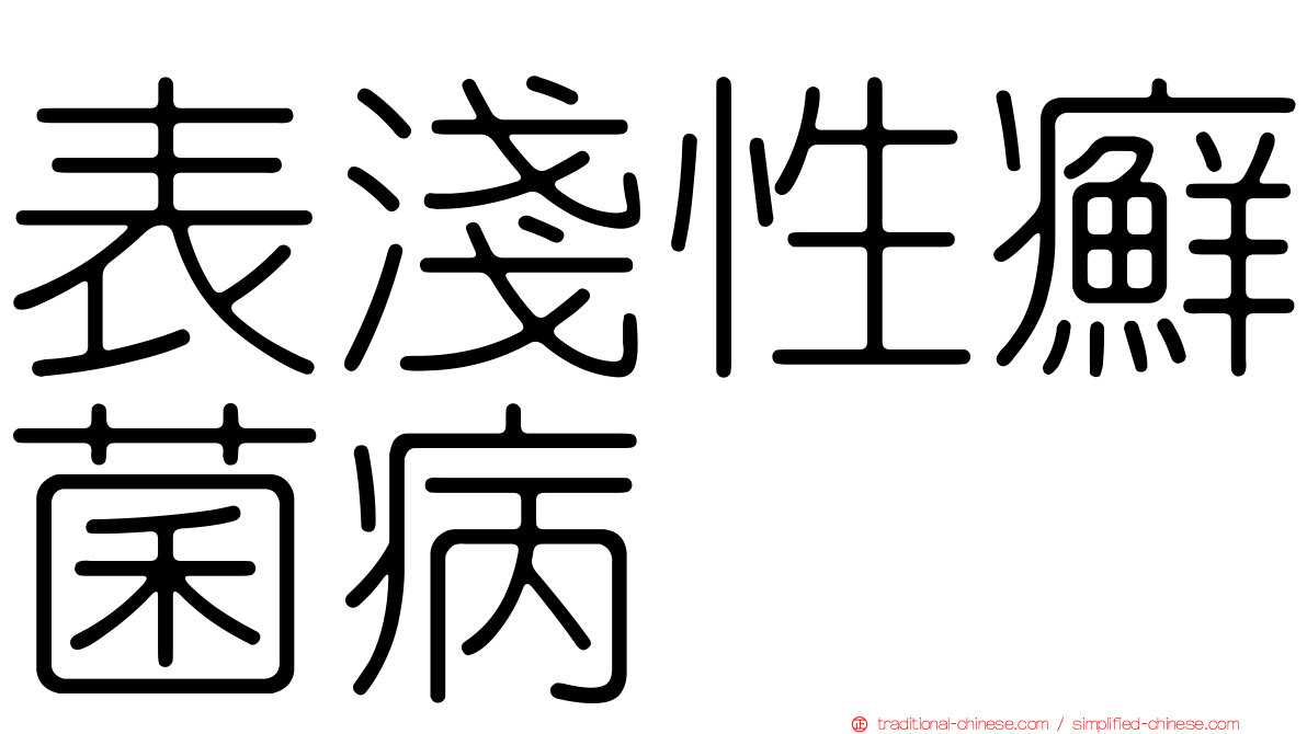 表淺性癬菌病