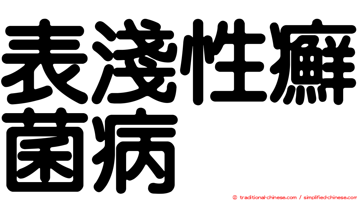 表淺性癬菌病