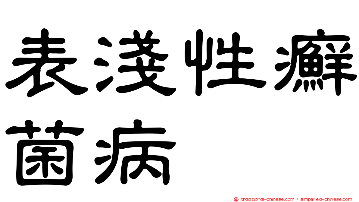 表淺性癬菌病