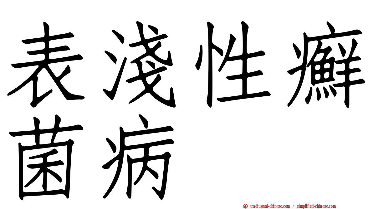 表淺性癬菌病