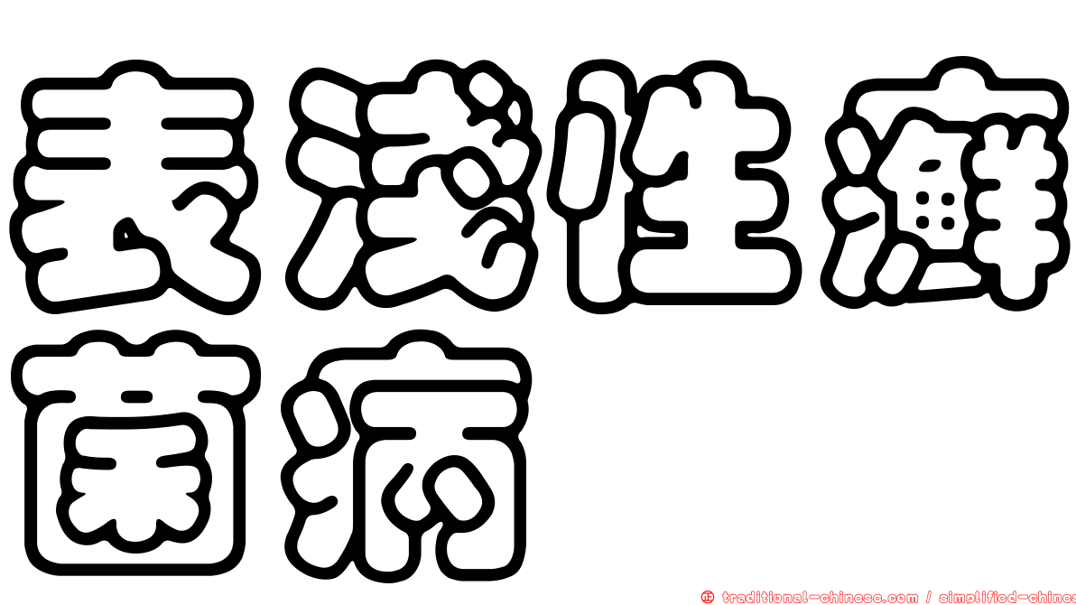 表淺性癬菌病