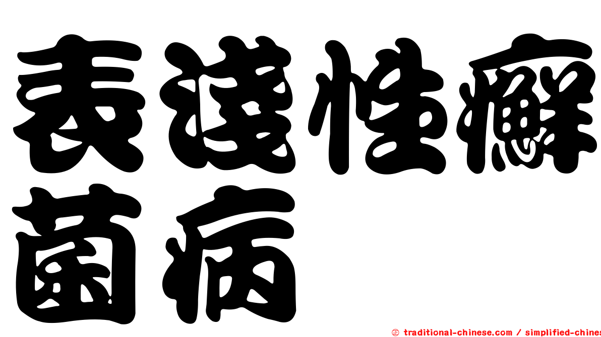 表淺性癬菌病