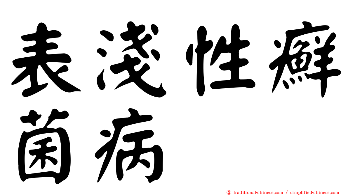 表淺性癬菌病