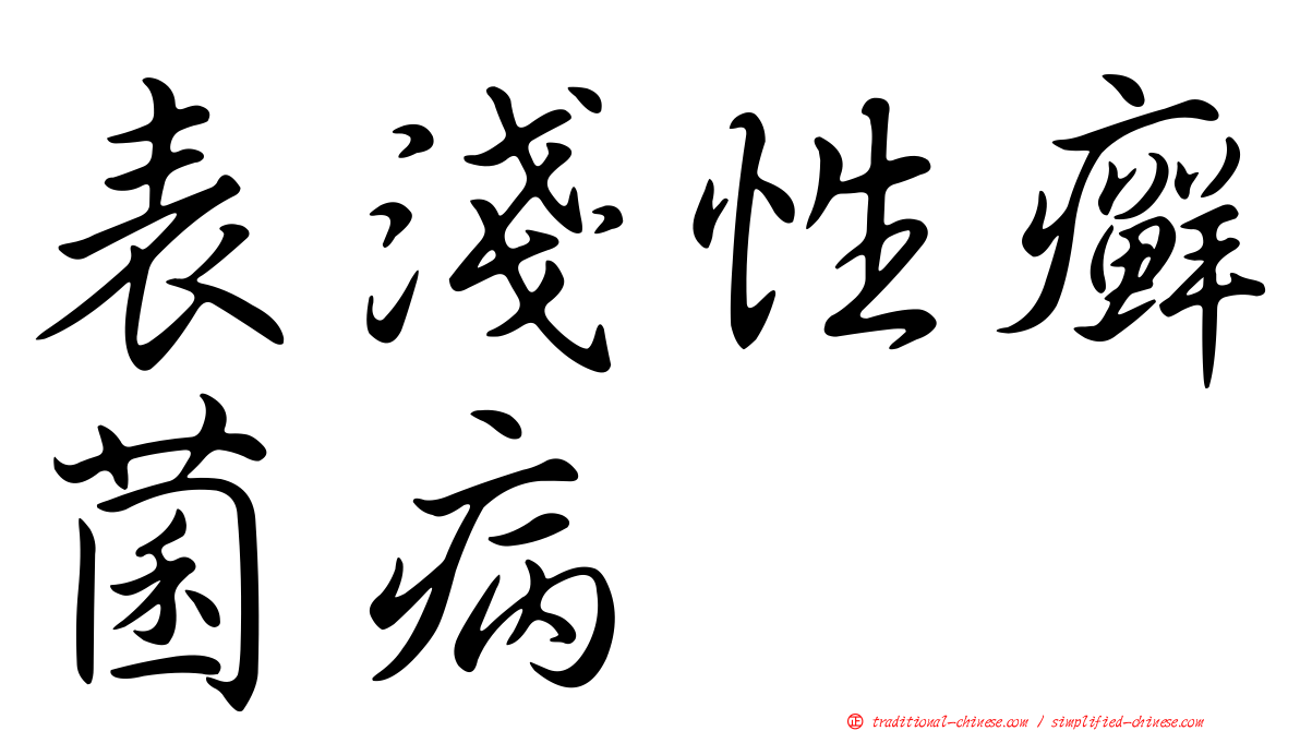 表淺性癬菌病