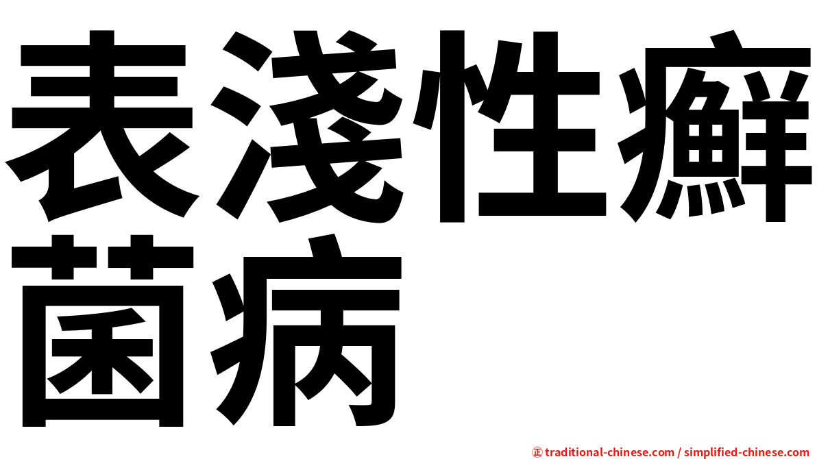 表淺性癬菌病