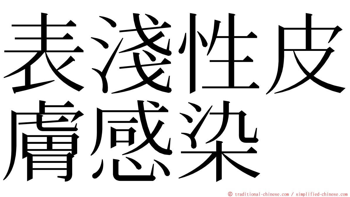 表淺性皮膚感染 ming font