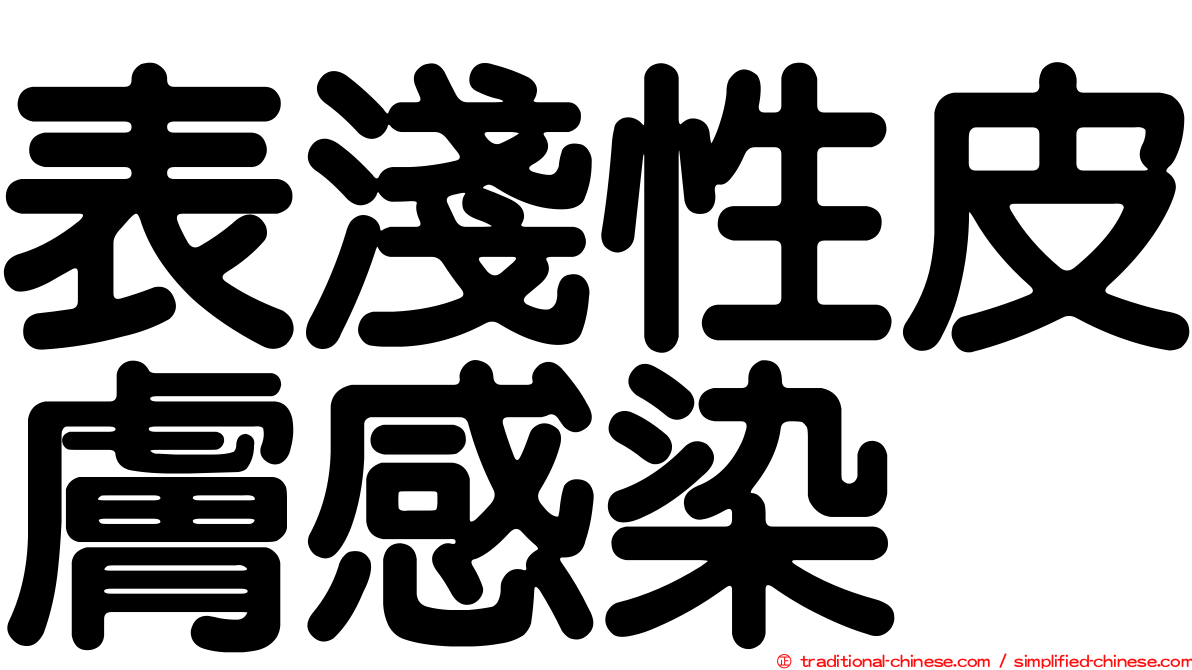 表淺性皮膚感染