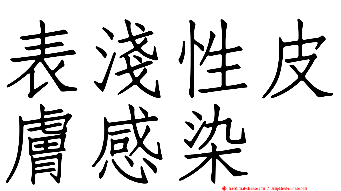 表淺性皮膚感染