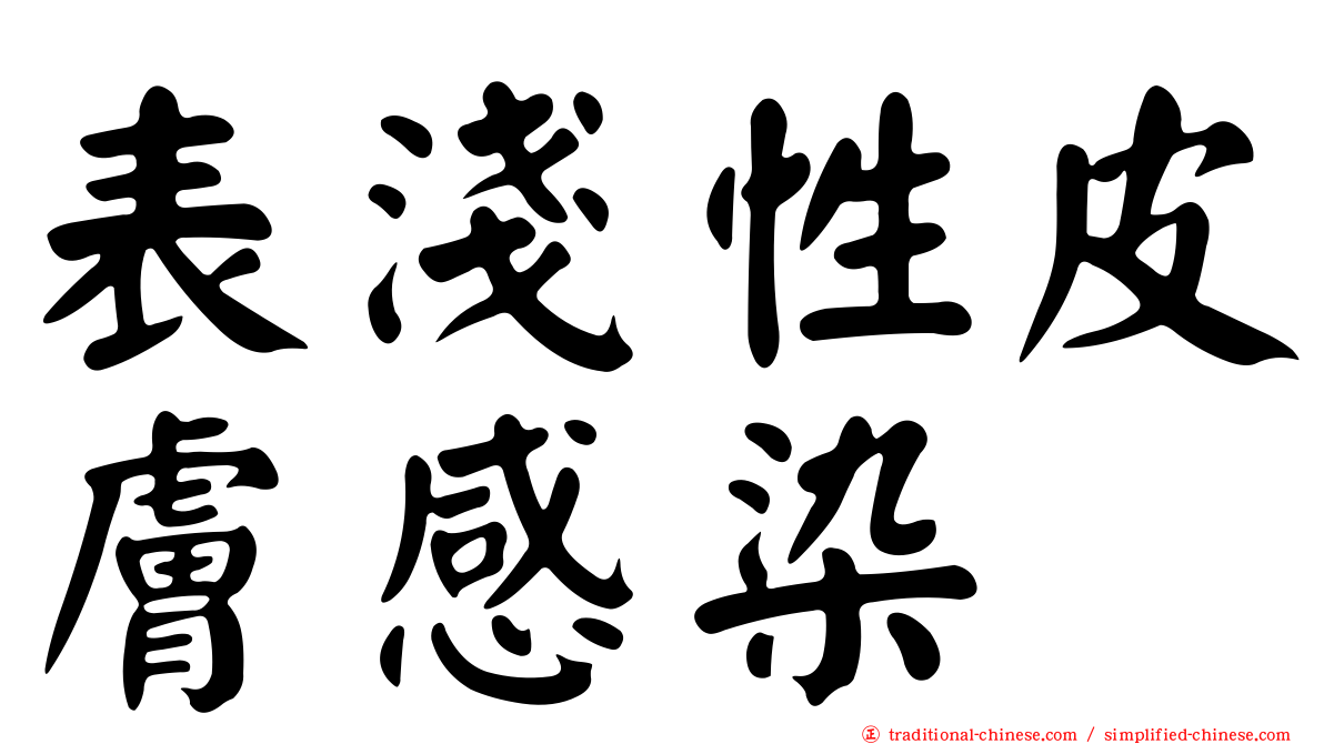 表淺性皮膚感染