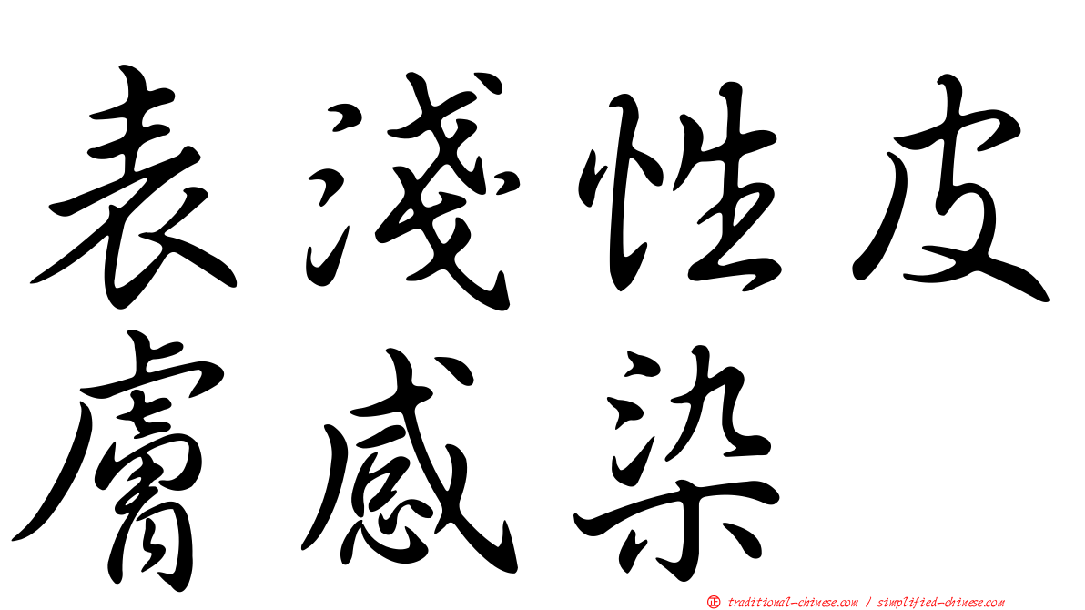 表淺性皮膚感染