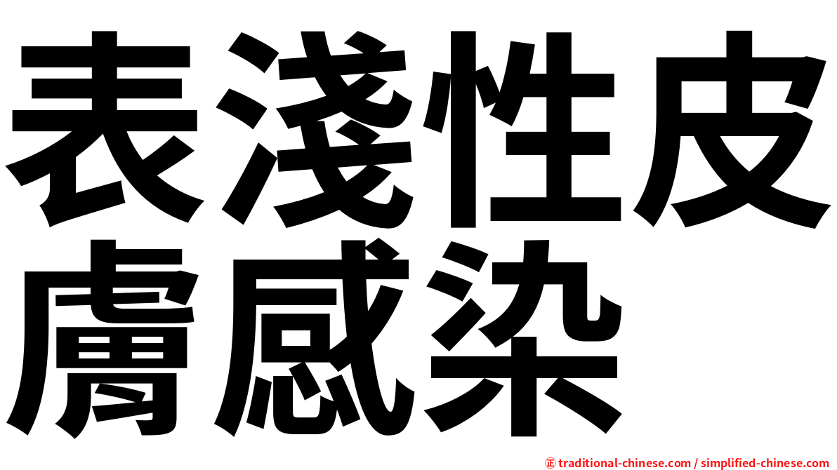 表淺性皮膚感染