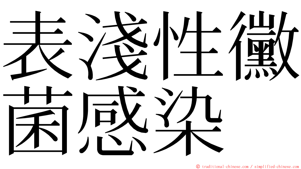 表淺性黴菌感染 ming font