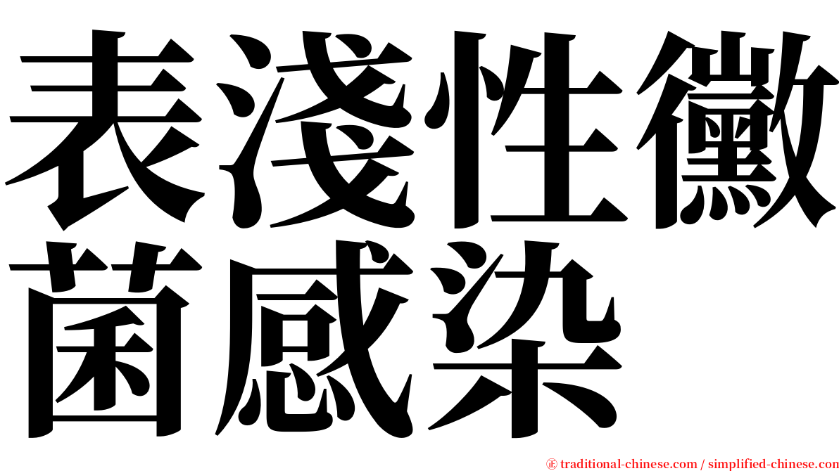 表淺性黴菌感染 serif font