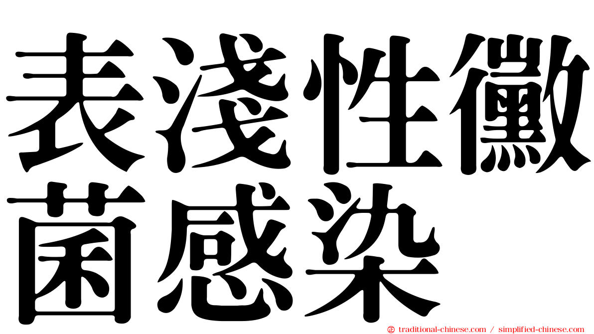 表淺性黴菌感染