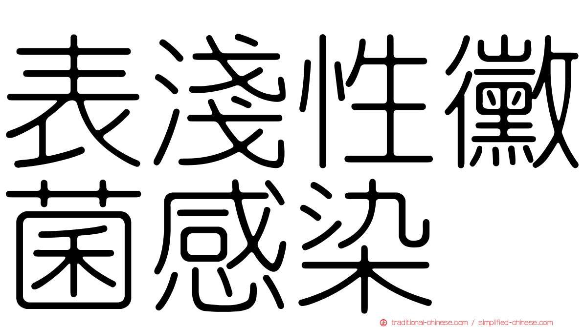 表淺性黴菌感染