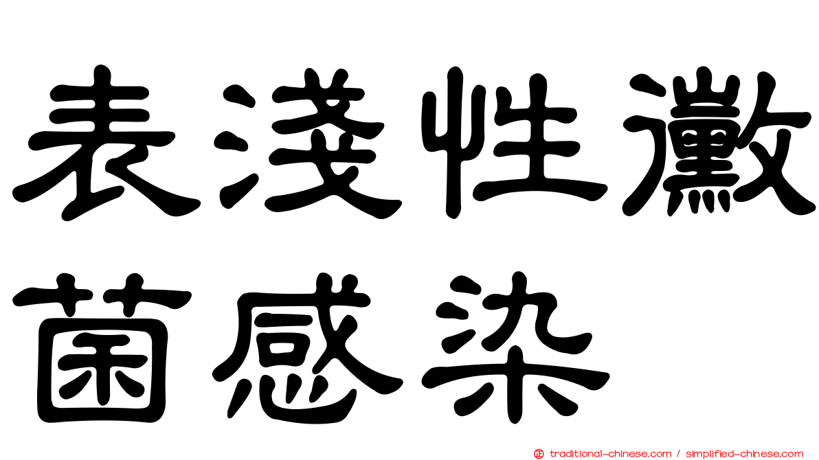 表淺性黴菌感染