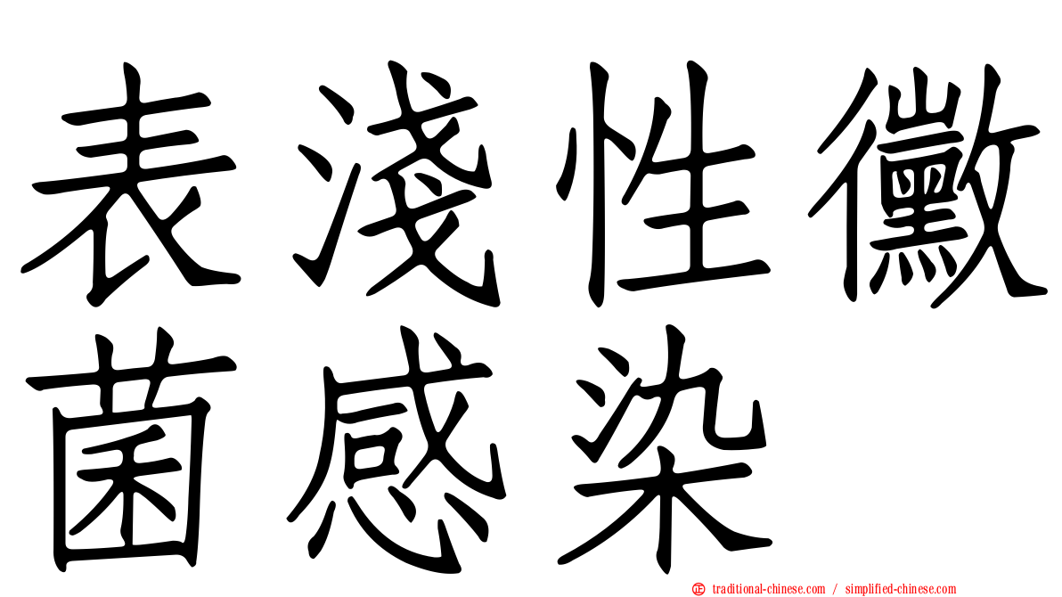 表淺性黴菌感染