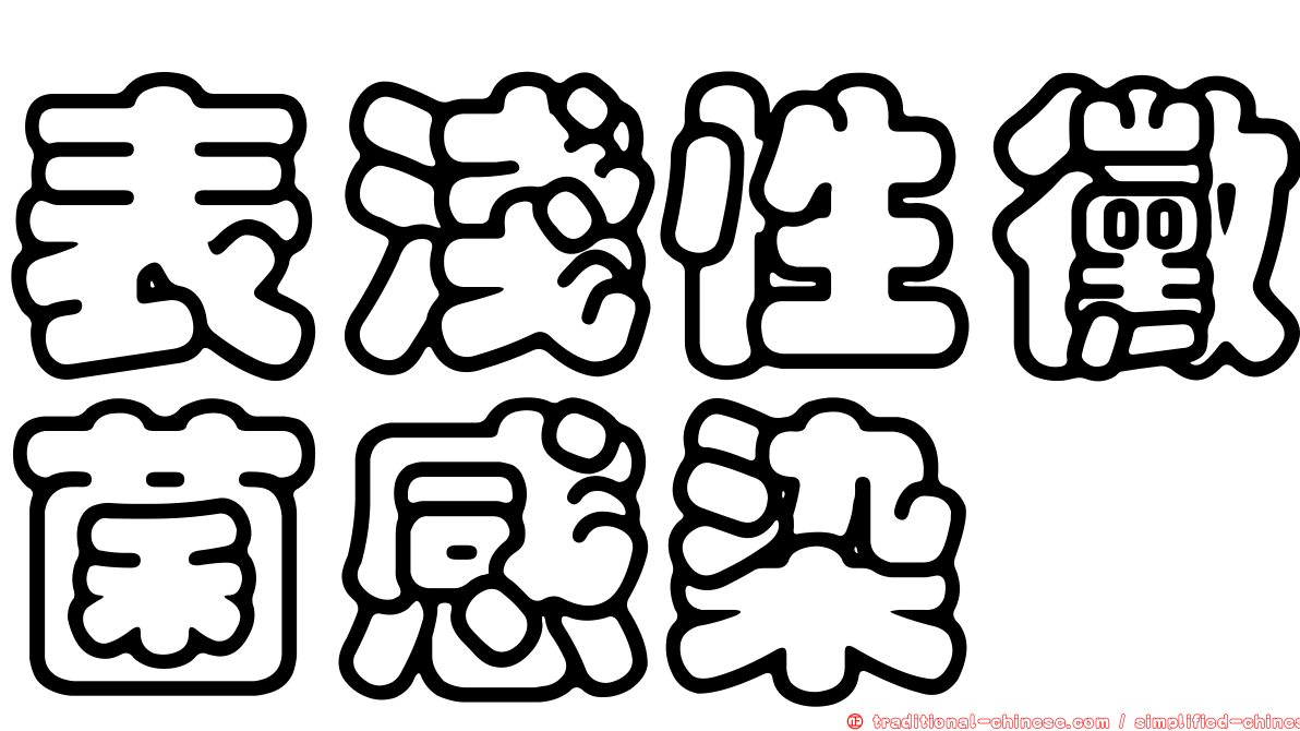 表淺性黴菌感染
