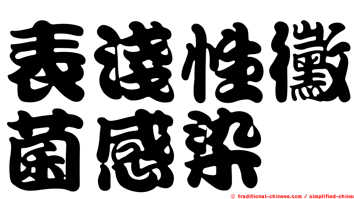表淺性黴菌感染