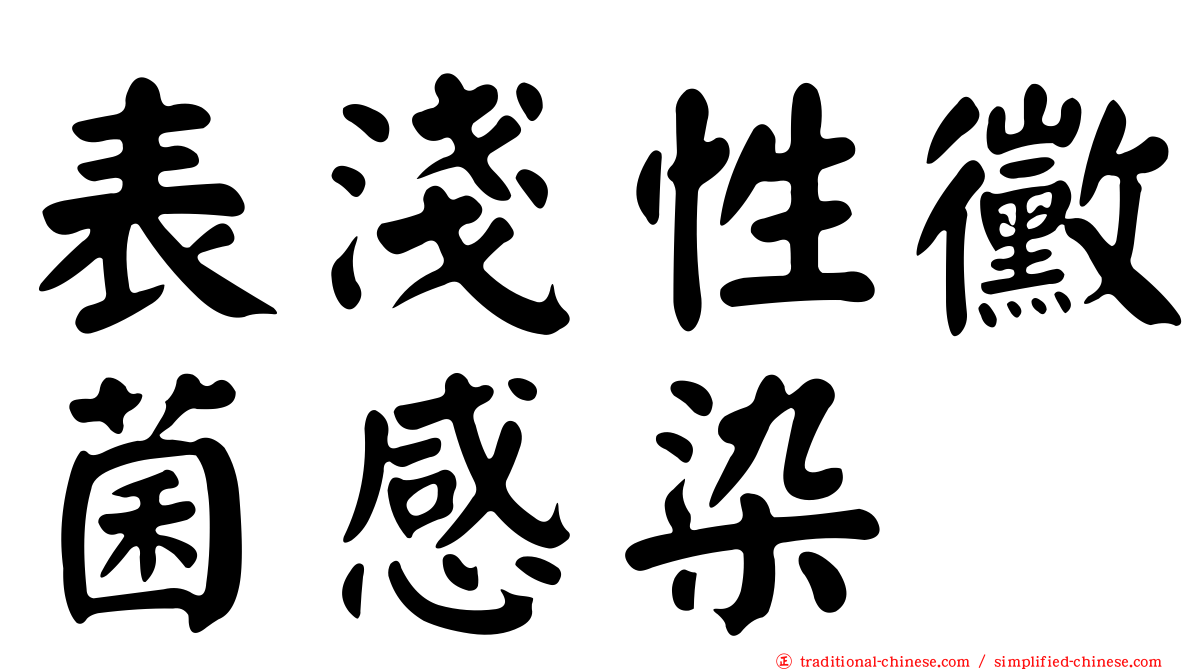 表淺性黴菌感染
