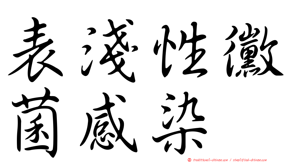 表淺性黴菌感染