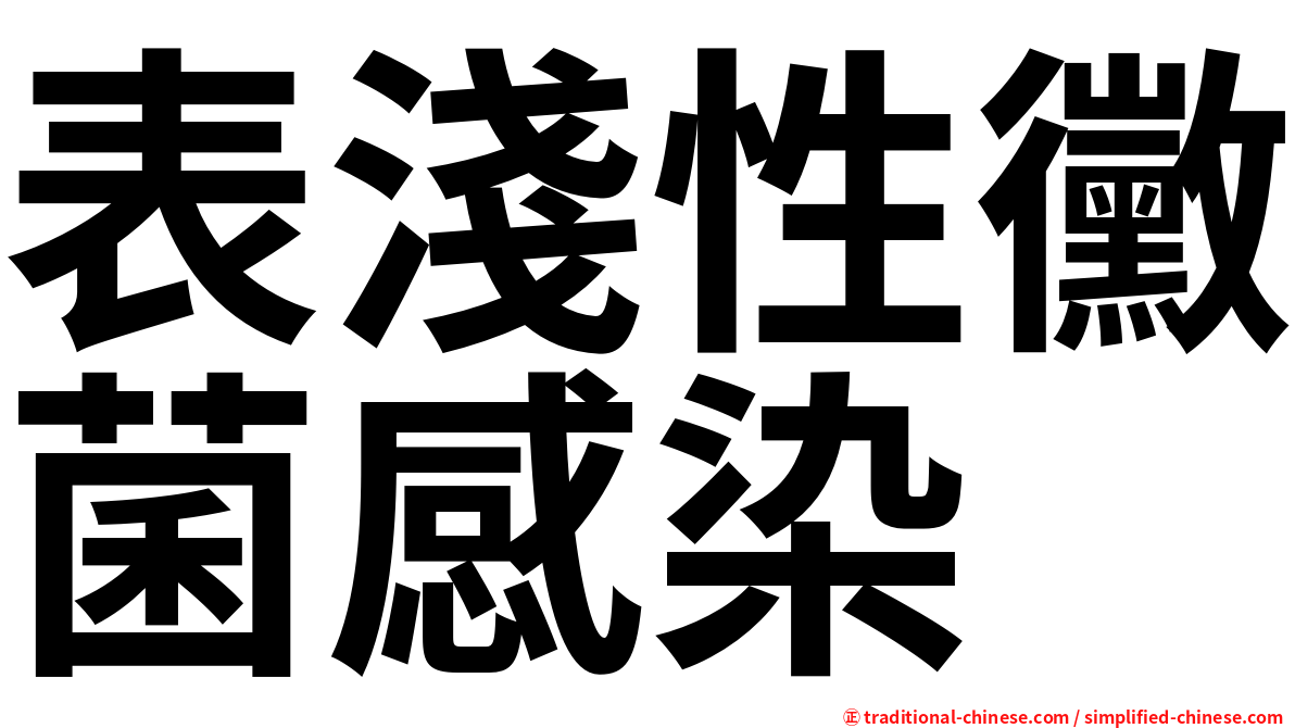 表淺性黴菌感染