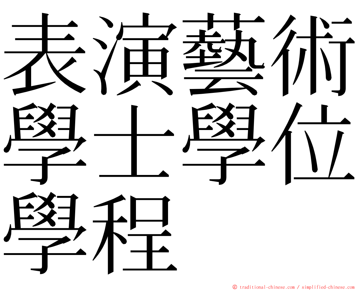 表演藝術學士學位學程 ming font