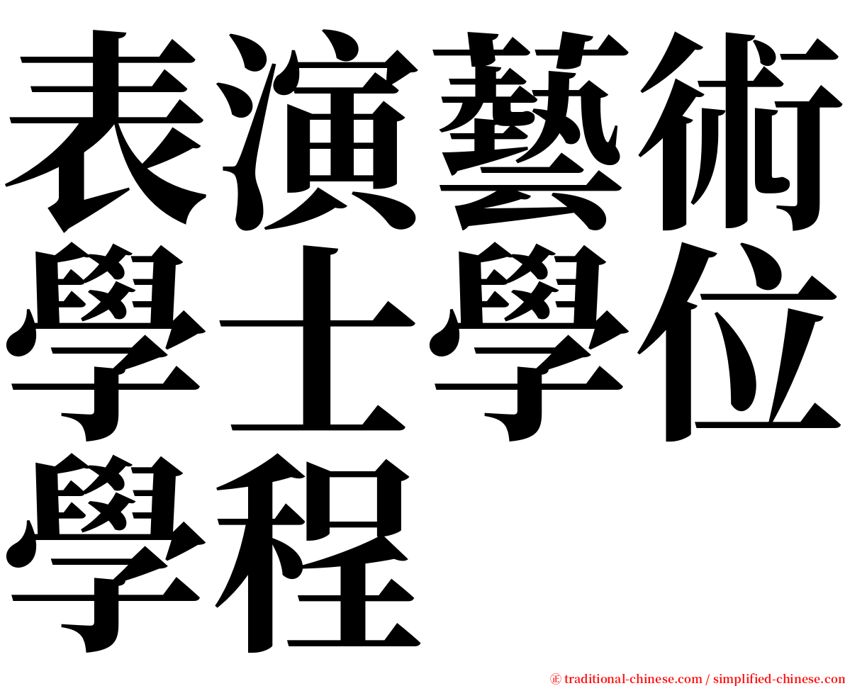 表演藝術學士學位學程 serif font