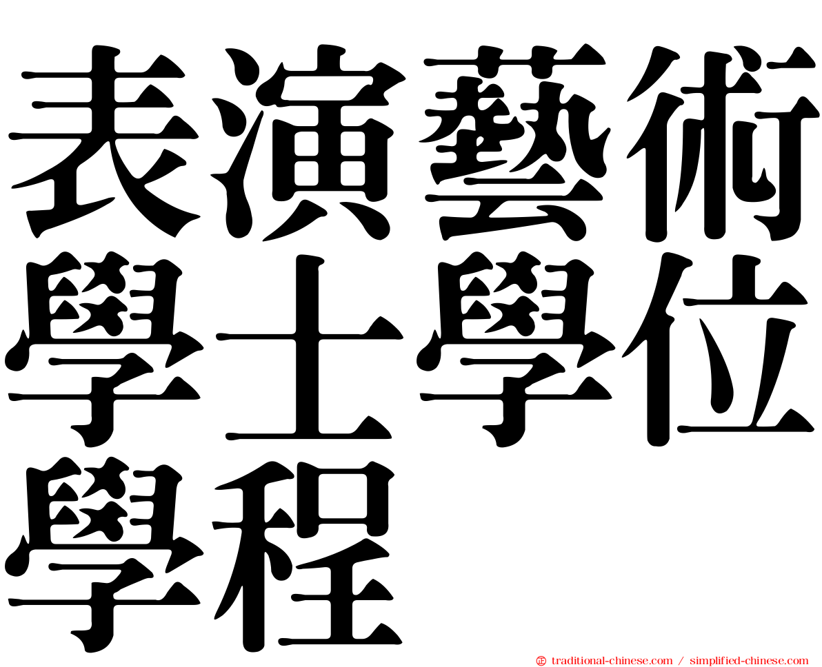 表演藝術學士學位學程