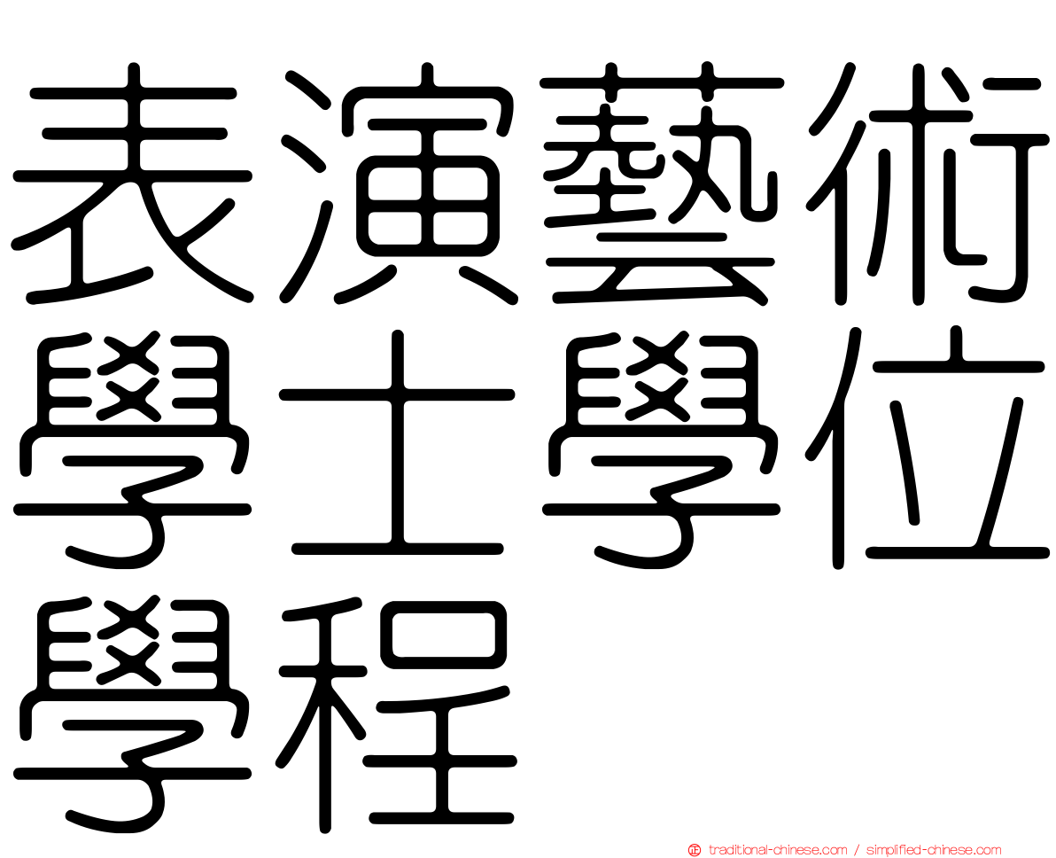 表演藝術學士學位學程