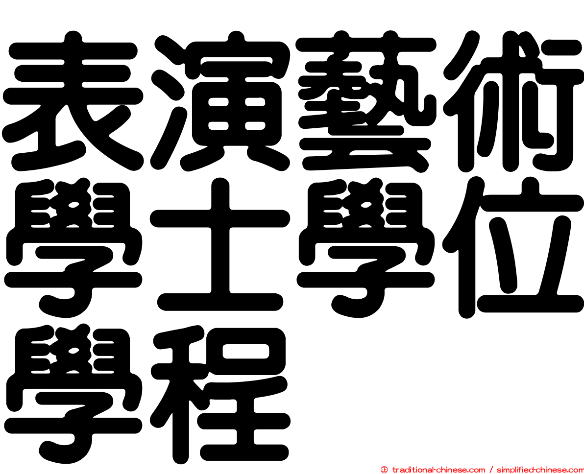 表演藝術學士學位學程