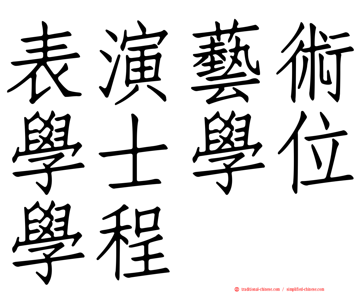 表演藝術學士學位學程