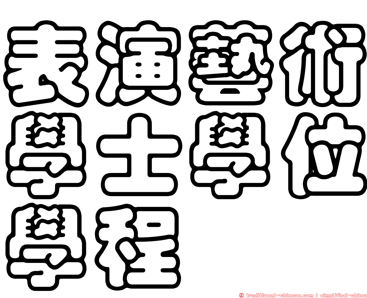 表演藝術學士學位學程