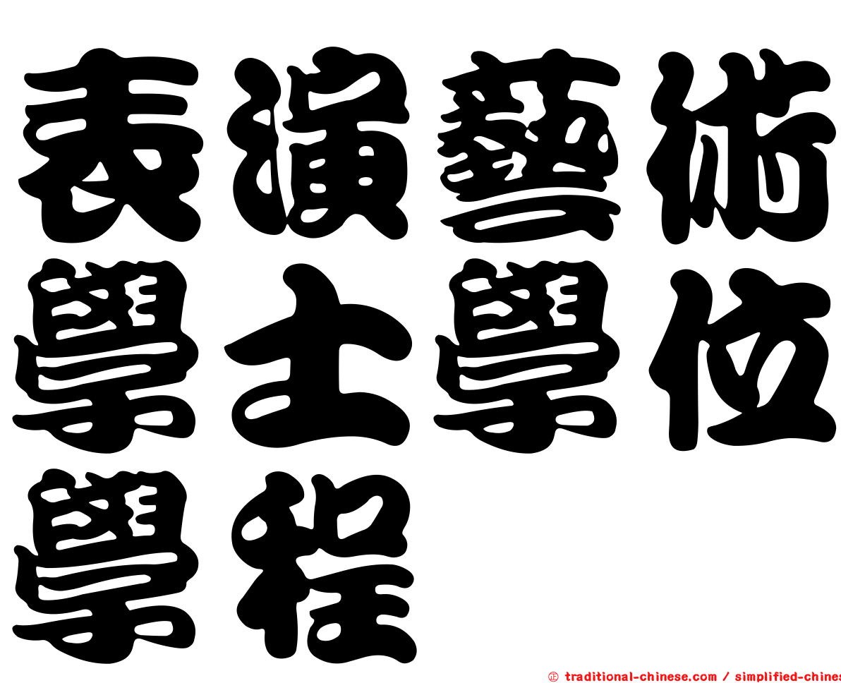 表演藝術學士學位學程