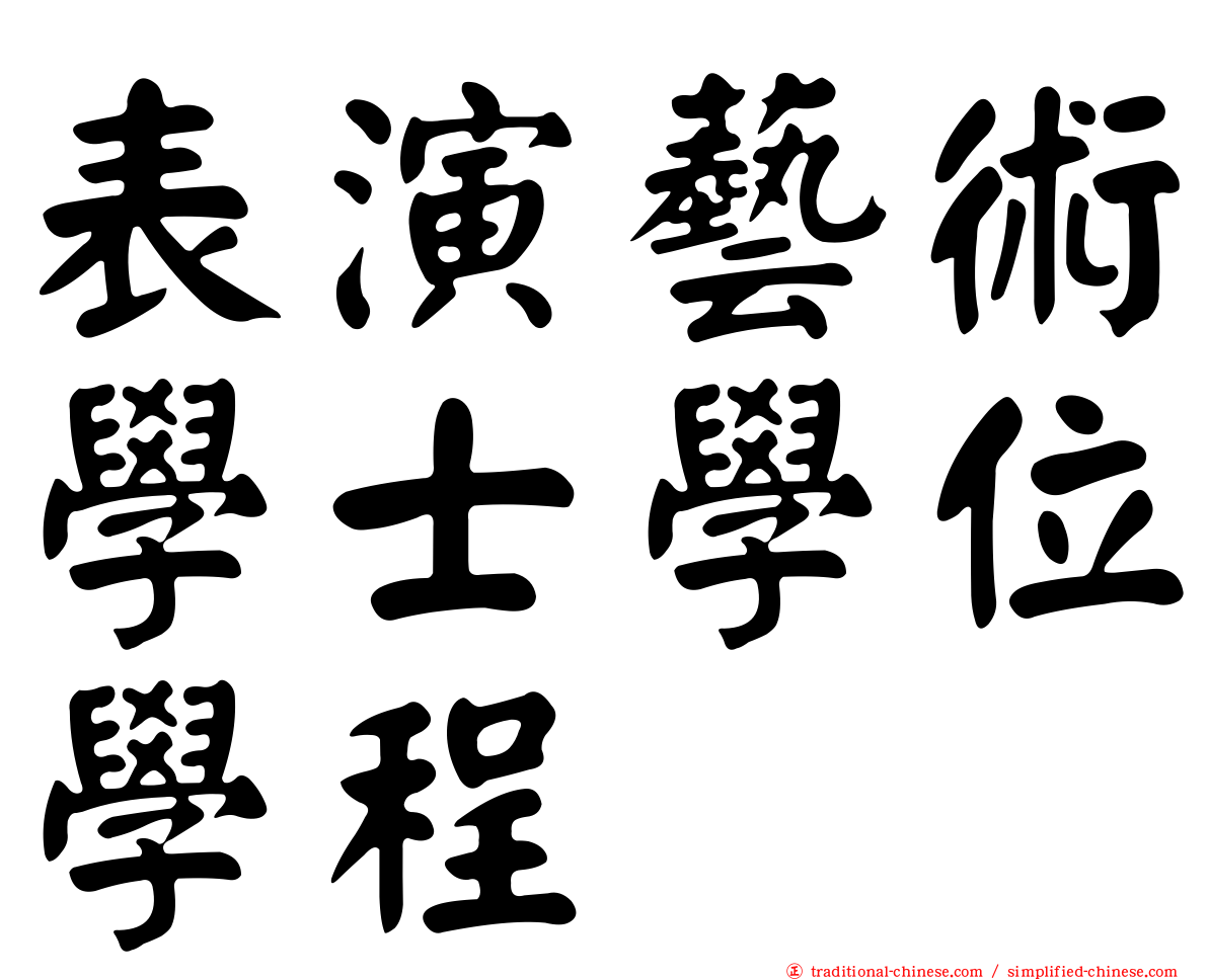 表演藝術學士學位學程