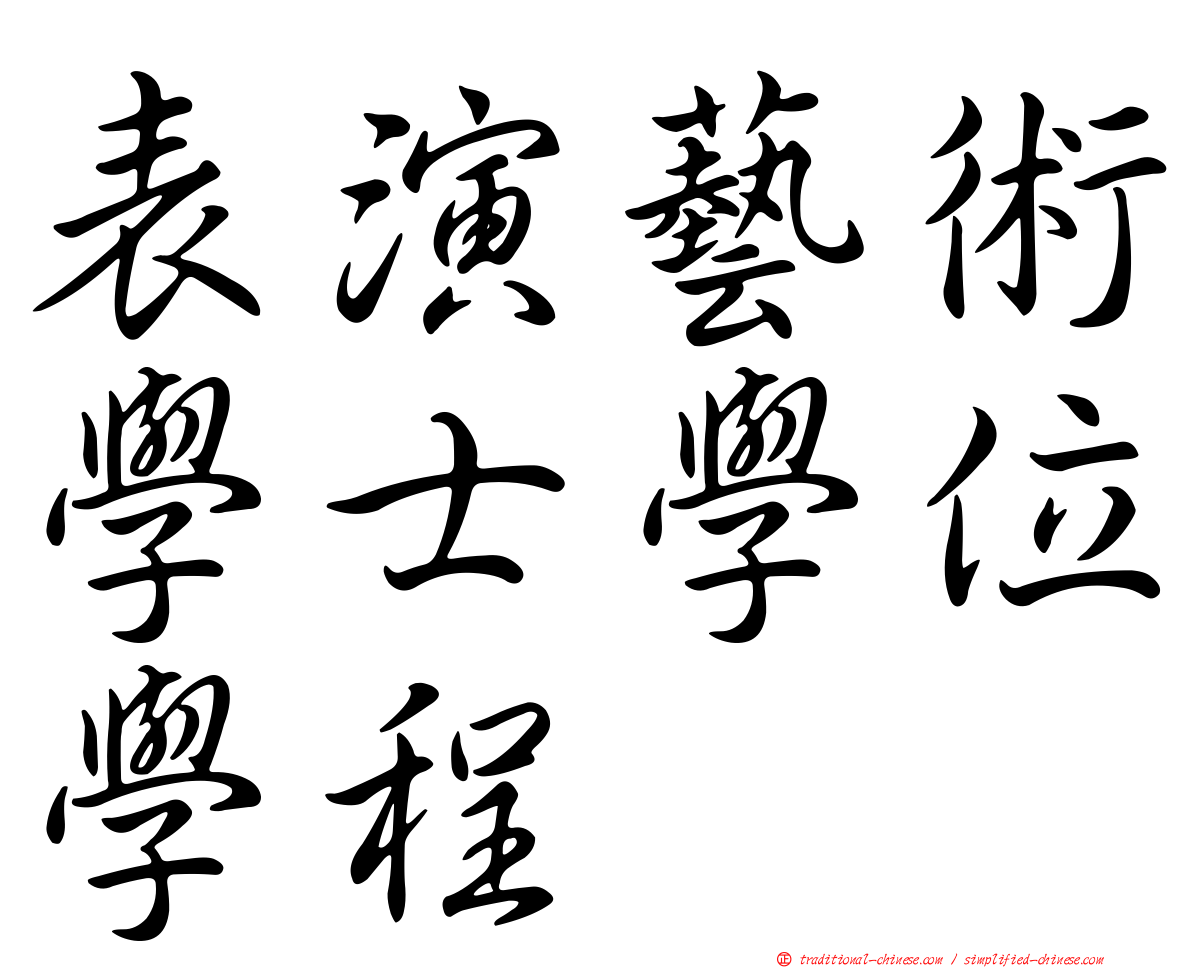 表演藝術學士學位學程