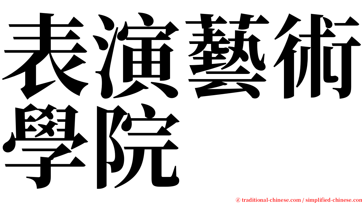 表演藝術學院 serif font