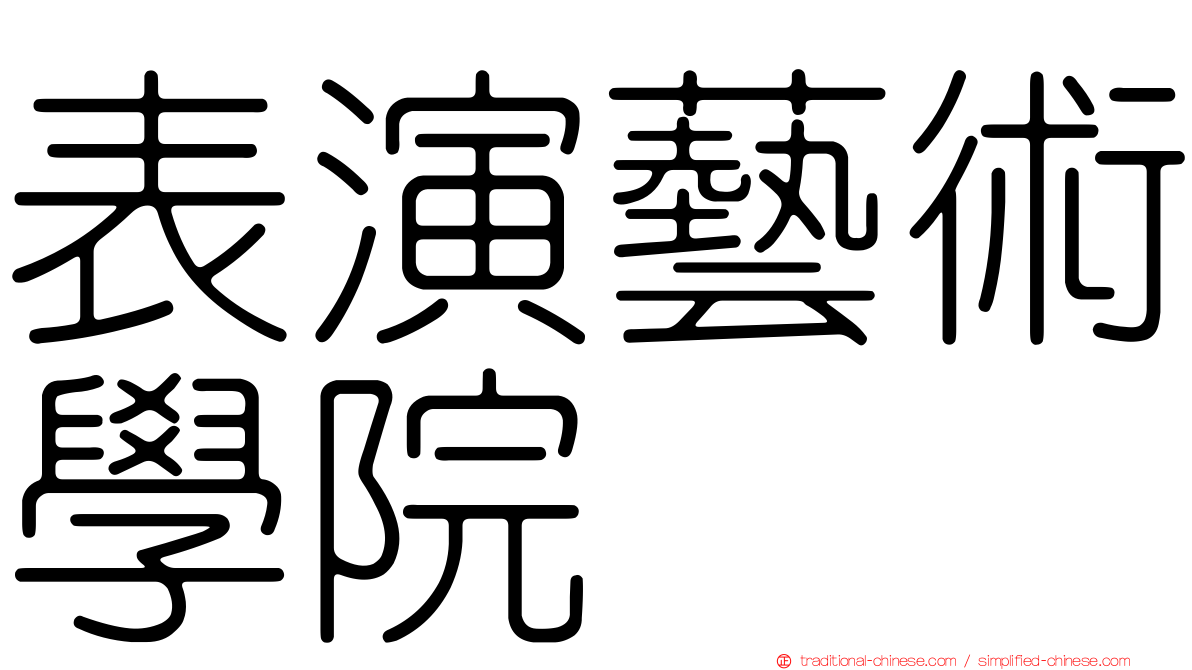 表演藝術學院