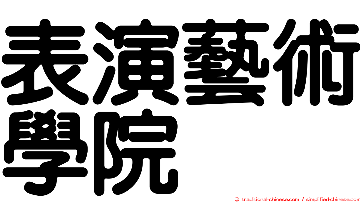 表演藝術學院