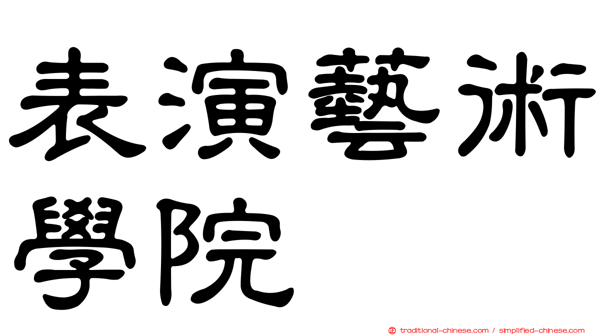 表演藝術學院