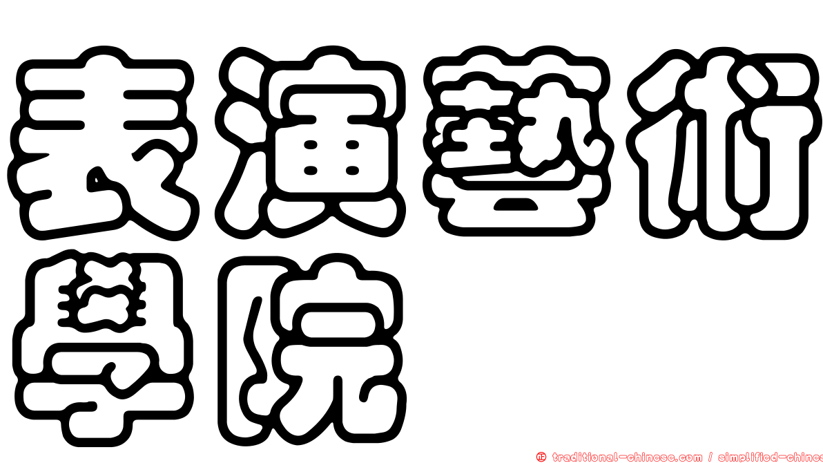 表演藝術學院