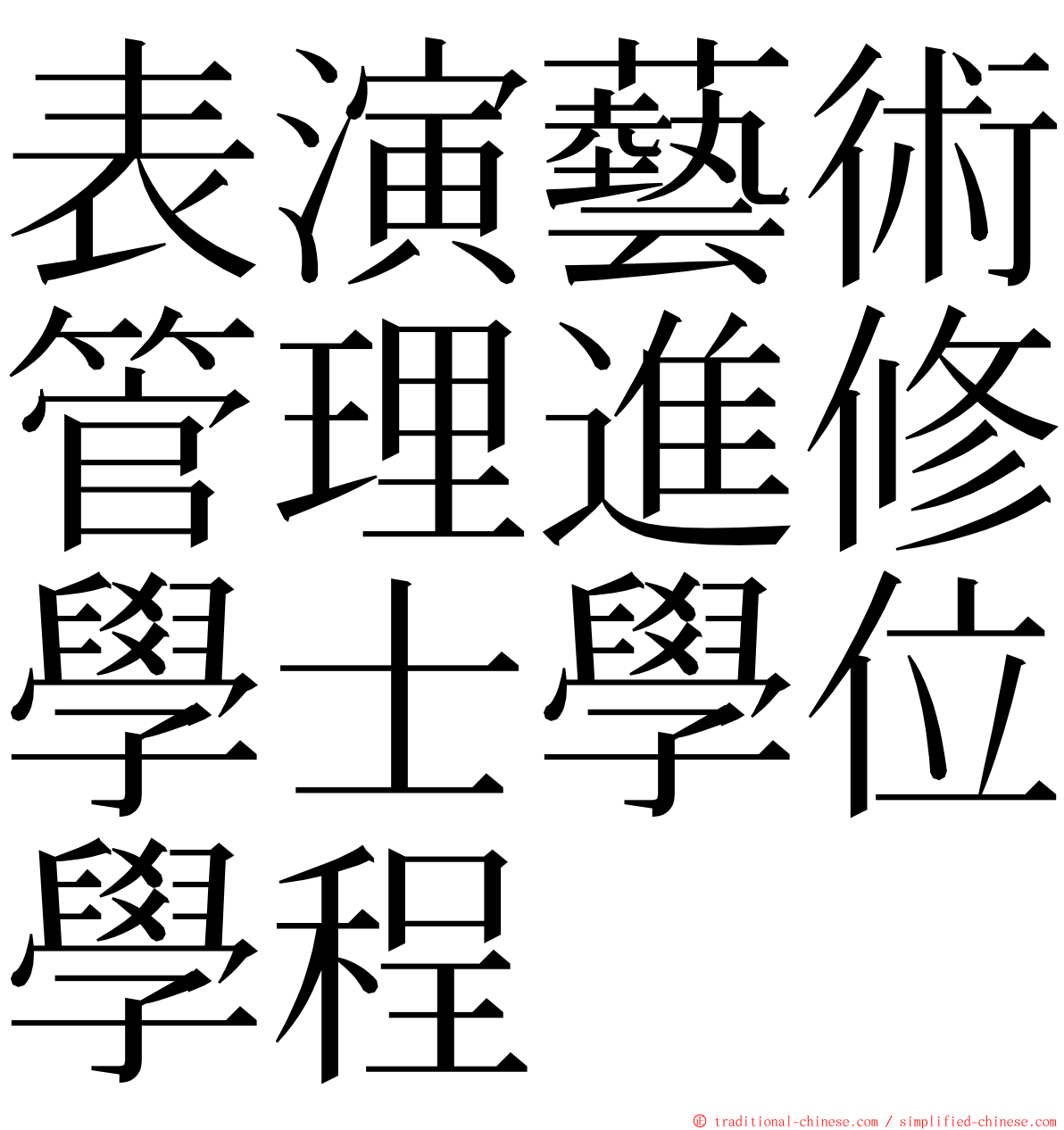 表演藝術管理進修學士學位學程 ming font